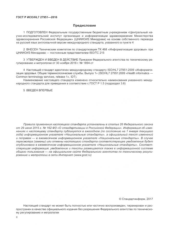 ГОСТ Р ИСО/HL 7 27951-2016, страница 2